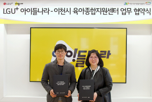 LG유플러스의 키즈 전용 플랫폼 아이들나라가 '이천시 육아종합지원센터'와 손잡고 농촌 지역 아동에게 디지털 교육 콘텐츠를 제공한다. 사진은 김대호 아이들나라CO(왼쪽)와 백소영 이천시 육아종합지원센터장이 협약을 체결하는 모습. LG유플러스 제공